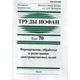 russische bücher:  - Труды ИОФАН.Том 70. Формирование, обработка и регистрация электромагнитных полей