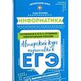 russische bücher: Есакова Лада Борисовна - Информатика: авторский курс подготовки к ЕГЭ