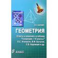 russische bücher: Балаян Эдуард Николаевич - Геометрия. 8 класс. Ответы и решения к учебнику Л. С. Атанасяна