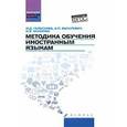 russische bücher: Гальскова Наталья Дмитриевна - Методика обучения иностранным языкам