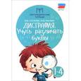 russische bücher: Мальм Марина Викторовна - Дисграфия: учусь различать буквы