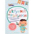 russische bücher: Ульева Елена Александровна - Бегунки-прыгунки. Веселая гимнастика и развивающие упражнения для детей от года до трех лет