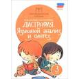 russische bücher: Мальм Марина Викторовна - Дисграфия: языковой анализ и синтез: 3 класс