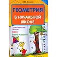 russische bücher: Балаян Эдуард Николаеви - Геометрия в начальной школе