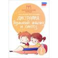 russische bücher: Мальм Марина Викторовна - Дисграфия: языковой анализ и синтез: 2 класс
