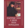 russische bücher:  - Культурные связи в Европе эпохи Возрождения