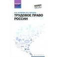 russische bücher: Буянова Марина Олеговна, Зайцева Ольга Борисовна - Трудовое право России: учебник