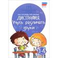 russische bücher: Мальм Марина Викторовна - Дисграфия: учусь различать звуки