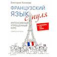 Французский язык с нуля. Интенсивный упрощенный курс + Звукозапись всех уроков (on-line)