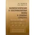 russische bücher: Шавров Владимир Григорьевич - Магнитостатические и электромагнитные волны в сложных структурах