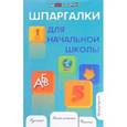 russische bücher: Шевердина Наталья Александровна - Шпаргалки для начальной школы