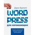 russische bücher: Дэррил Бартлет - Wordpress для начинающих