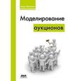 russische bücher: Демешев Борис Борисович - Моделирование аукционов