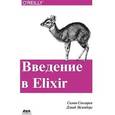 russische bücher: Сенлорен Симон - Введение в Elixir. Введение в функциональное программирование