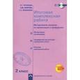 russische bücher: Чуракова Роза Гельфановна - Итоговая комплексная работа. 2 класс. Методические указания по организации и проведению. ФГОС