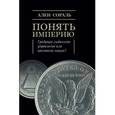 russische bücher: Сораль Ален - Понять империю