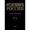russische bücher:  - Государственность России. Словарь-справочник. Книга 6. Часть 1. А-Лк
