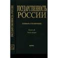 russische bücher:  - Государственность России. Словарь-справочник. Книга 6. Часть 2. М-Я