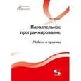 russische bücher: Федотов Илья Евгеньевич - Параллельное программирование. Модели и приемы