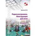 russische bücher: Адаменко Михаил Васильевич - Радиоэлектроника Конструкции для всех. Книга 2