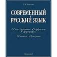 russische bücher: Морозова Лариса Васильевна - Современный русский язык