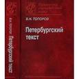 russische bücher: Владимир Топоров - Петербургский текст