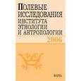 russische bücher:  - Полевые исследования Института этнологии и антропологии. 2006