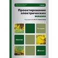 russische bücher: Копылов И.П. - Проектирование электрических машин