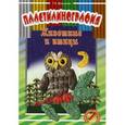 russische bücher: Давыдова Г.Н. - Пластилинография. Животные и птицы