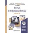 russische bücher: Розанова Н.М. - Теория отраслевых рынков. Практикум. Учебное пособие для академического бакалавриата