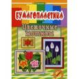 russische bücher: Давыдова Г.Н. - Бумагопластика. Цветочные мотивы