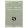 russische bücher:  - Краткие сообщения института археологии. Выпуск 223