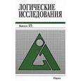 russische bücher: Шалак Владимир Иванович - Логические исследования. Выпуск 15