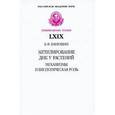 russische bücher: Ванюшин Борис Федорович - Метилирование ДНК у растений. Механизмы и биологическая роль