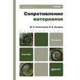 russische bücher: Ахметзянов М.Х., Лазарев И.Б. - Сопротивление материалов