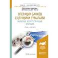 russische bücher: Алексеева Д.Г. - Операции банков с ценными бумагами. Валютные и сопутствующие операции. Учебник и практикум для бакалавриата и магистратуры