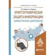 russische bücher: Бабенко Л.К., Ищукова Е.А. - Криптографическая защита информации: симметричное шифрование. Учебное пособие для вузов
