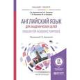 russische bücher: Барановская Т.А. - Английский язык для академических целей. English for academic purposes. Учебное пособие для бакалавриата и магистратуры