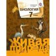 russische bücher: Шаталова Светлана Петровна - Биология. 7 класс