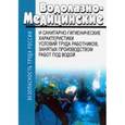 russische bücher:  - Водолазно-медицинские и санитарно-гигиенические характеристики условий труда работников