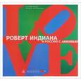 russische bücher:  - Роберт Индиана. В Россию с любовью