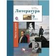 russische bücher: Устинова Людмила Юрьевна - Литература. 9 класс. Учебник. Часть 1