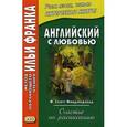 russische bücher: Фицджеральд Фрэнсис Скотт - Английский с любовью. Ф. Скотт Фицджеральд. Счастье по расписанию