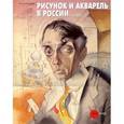 russische bücher: Андреева Марина - Рисунок и акварель в России. XX век