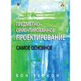 russische bücher: Вернон Вон - Предметно - ориентированное проектирование. Самое основное