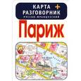 russische bücher:  - Париж. Карта + русско-французский разговорник