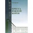 russische bücher: Круглов Е. В. - Пресса Южной Кореи