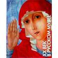russische bücher:  - Государственный Русский музей. Альманах, №204, 2008. XX век в Русском музее