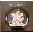 russische bücher: Алексеев Алексей - Государственный Русский музей. Альманах, №230, 2008. Федор Толстой