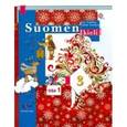 russische bücher: Сурьялайнен Ирина Андреевна - Финский язык. 3 класс. Учебник. Часть 1
